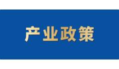 政策 | 两部门关于开展财政支持中小企业数字化转型试点工作的通知