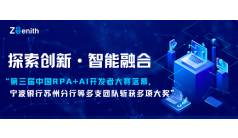 宁波银行苏州分行等团队在第三届中国RPA+AI开发者大赛中荣获佳绩