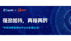 强劲加持！中投创展获得 UiPath 多重认证！