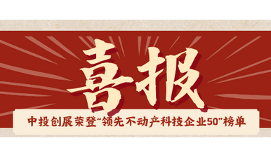 年终喜报 | 毕马威发布2023年度“领先不动产科技企业50”榜单，中投创展斩获殊荣